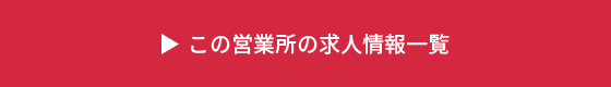 この営業所の求人情報一覧