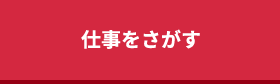 仕事をさがす