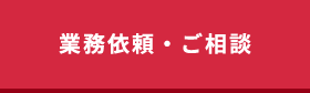 業務依頼・ご相談