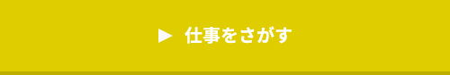 仕事を探す