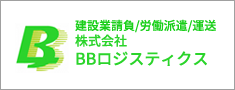 Bロジスティクス